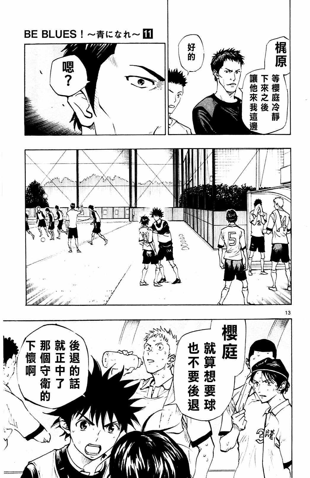 🍵BE BLUES!~化身为青 第98话 第13页