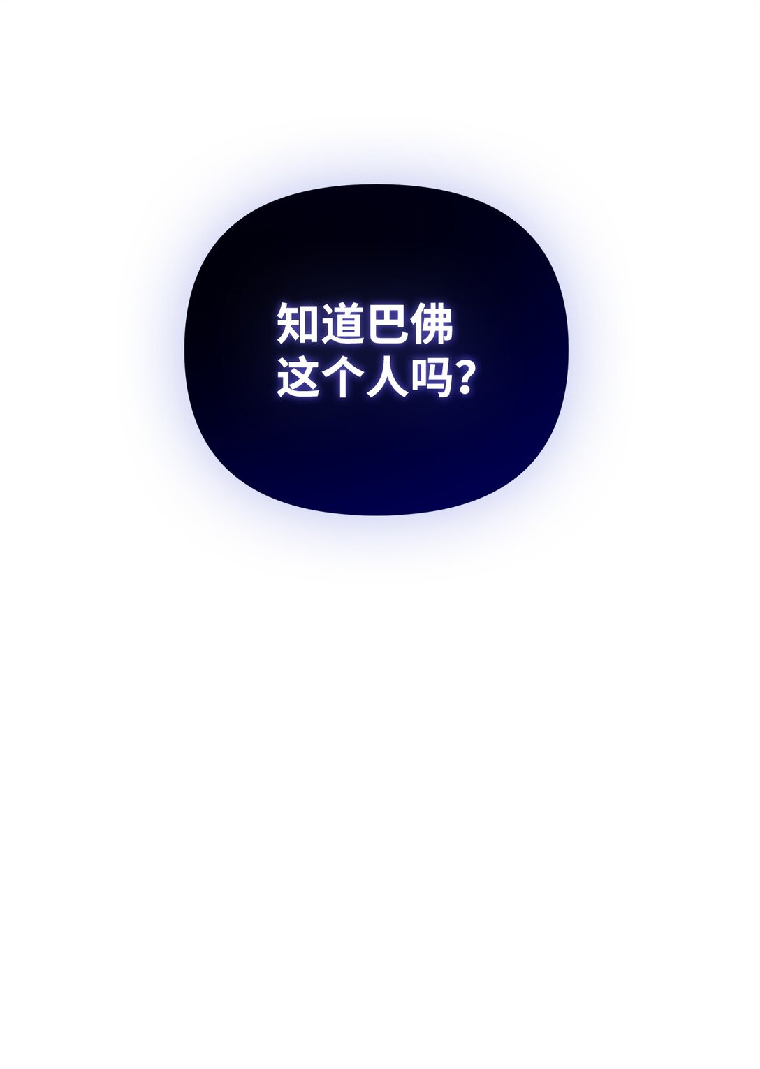 36 巴佛(1/3)-第36话