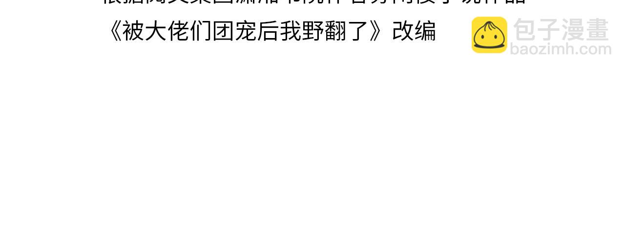 第108话 冷落允允？(1/2)-第108话