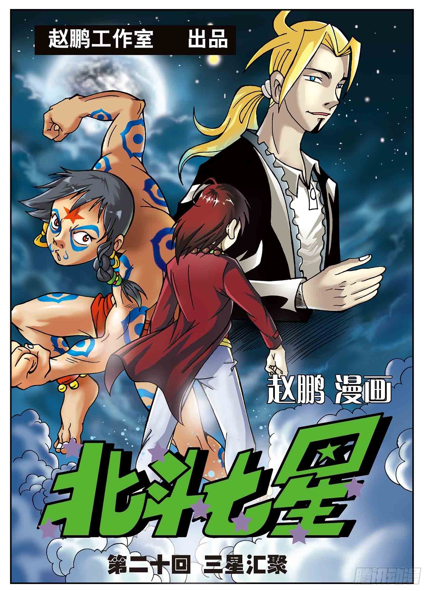 三星汇聚-第20话