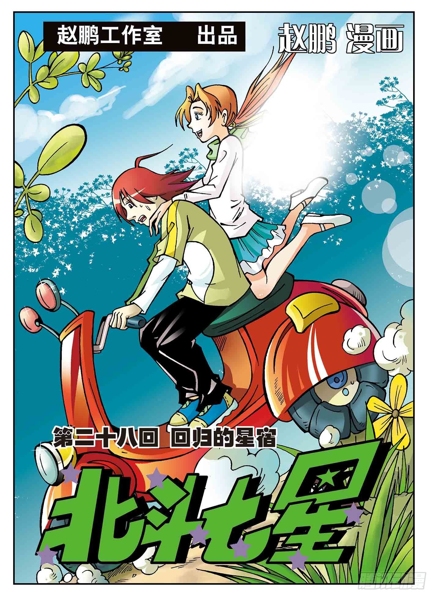 回归的星宿-第28话