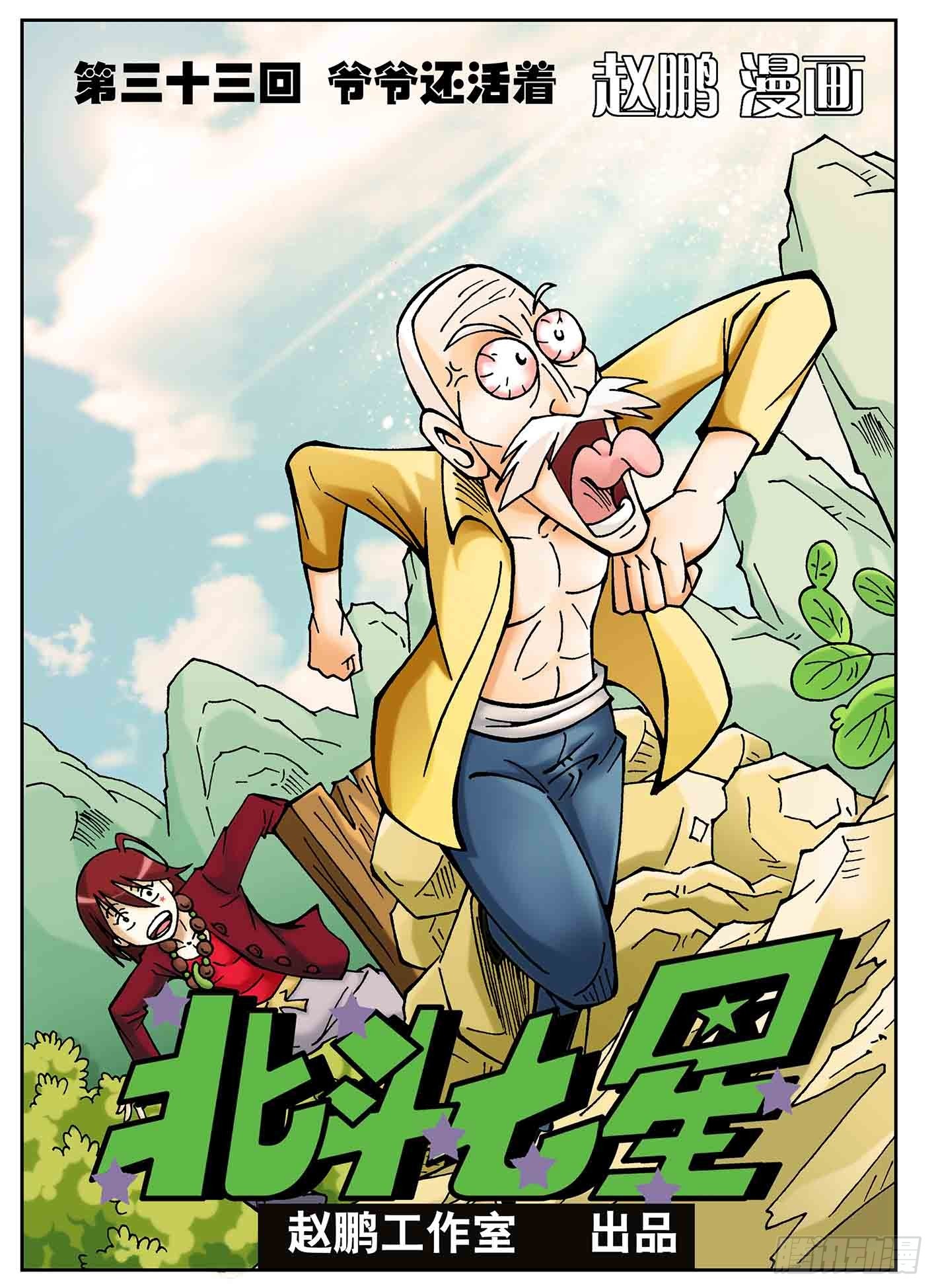 爷爷还活着-第34话