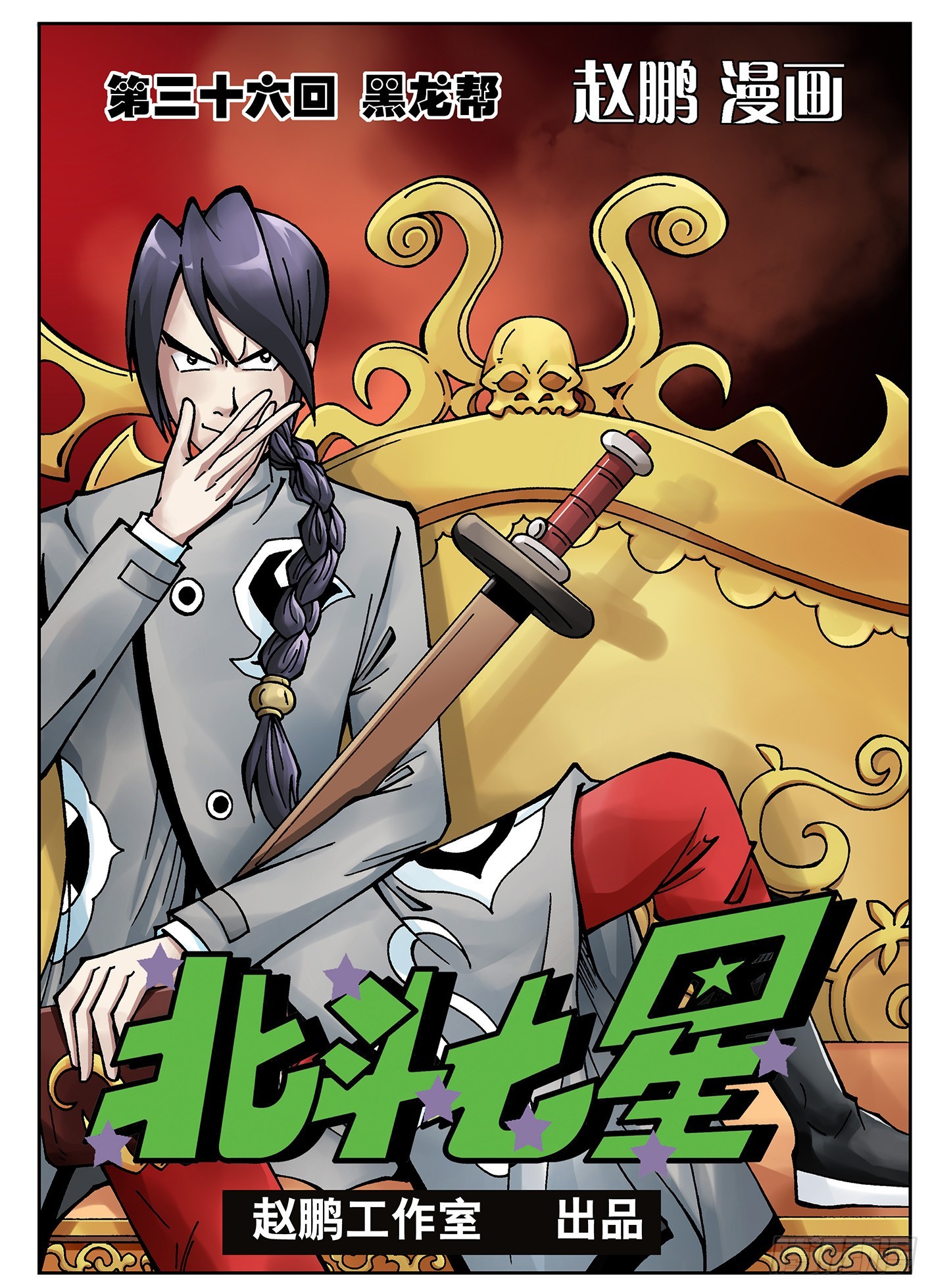 黑龙帮-第36话