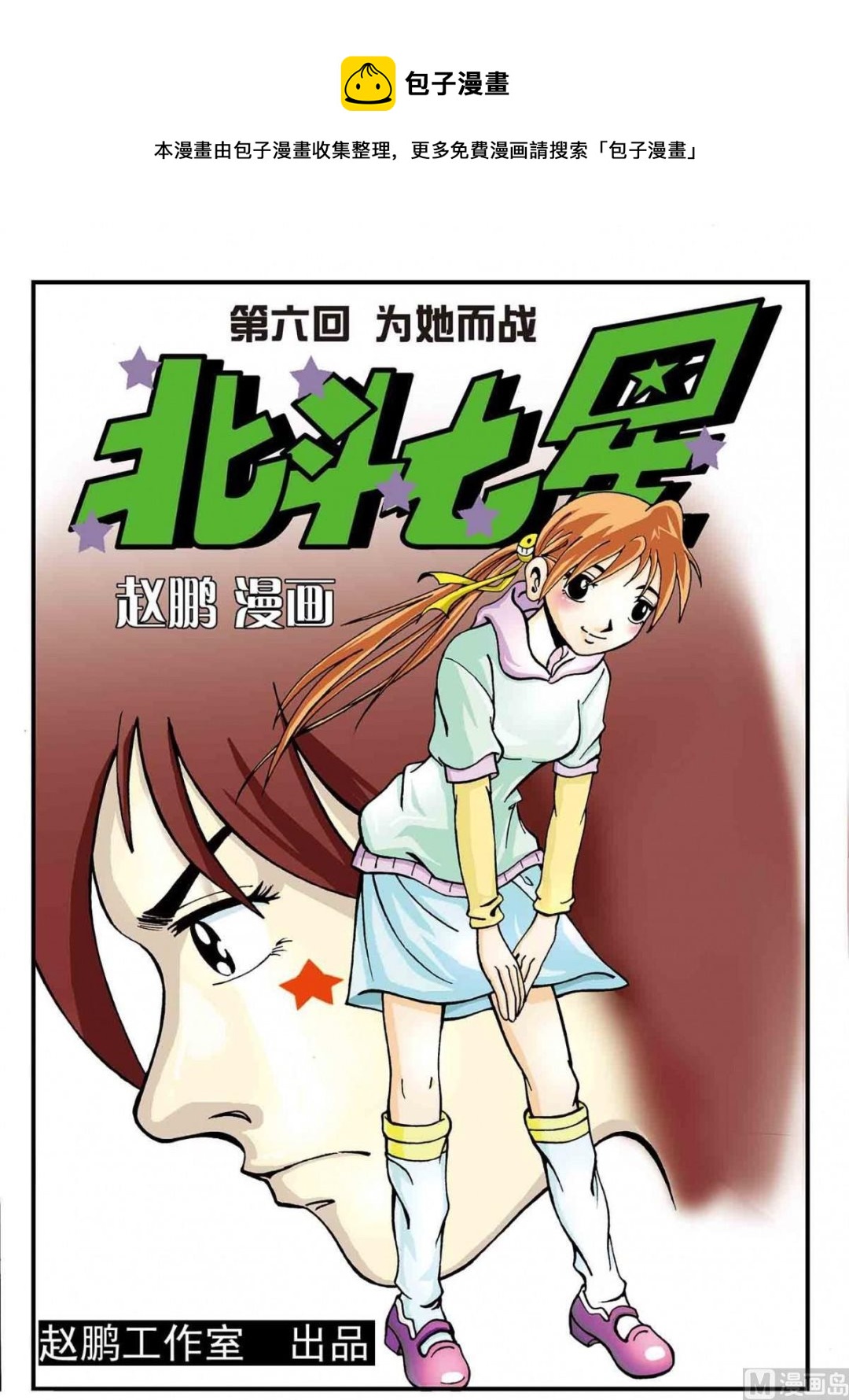 6-为她而战-第6话