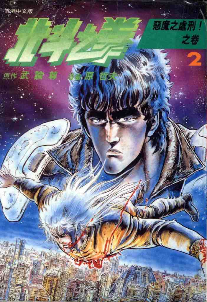 🍵北斗神拳 第2卷 第1页
