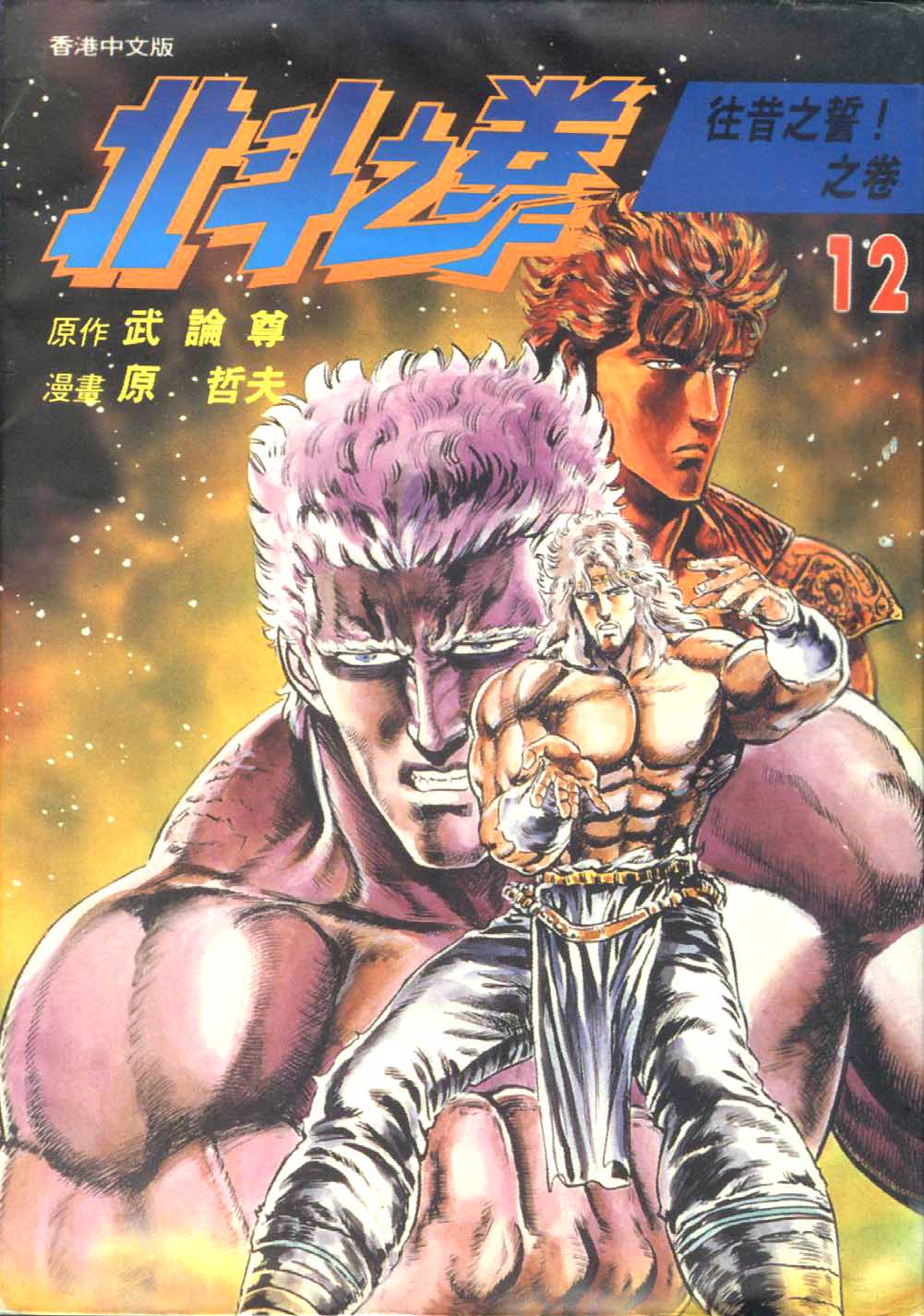 🍵北斗神拳 第12卷 第1页