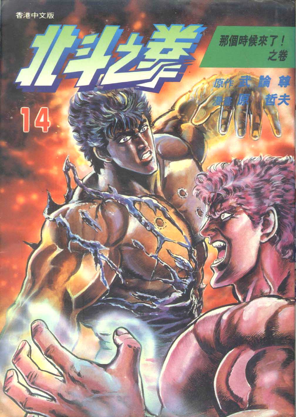 🍵北斗神拳 第14卷 第1页