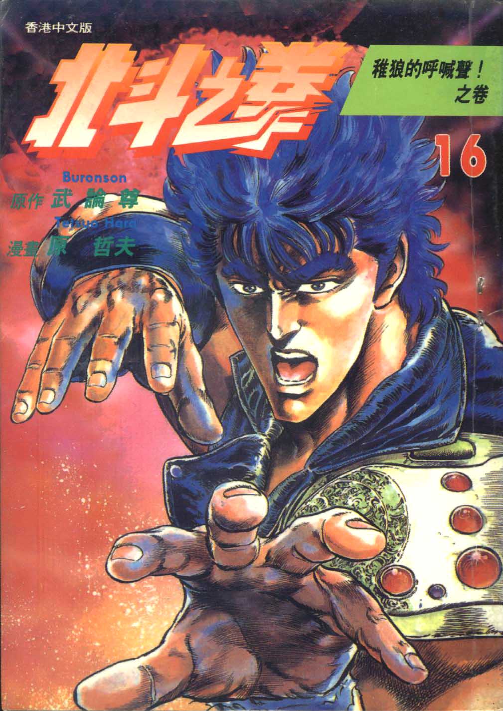 🍵北斗神拳 第16卷 第1页