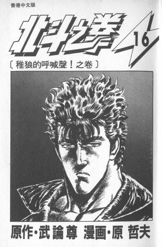 🍵北斗神拳 第16卷 第5页