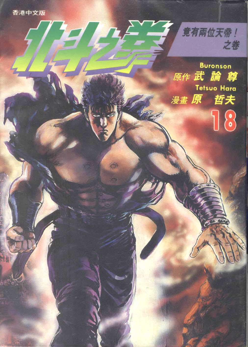 🍵北斗神拳 第18卷 第1页