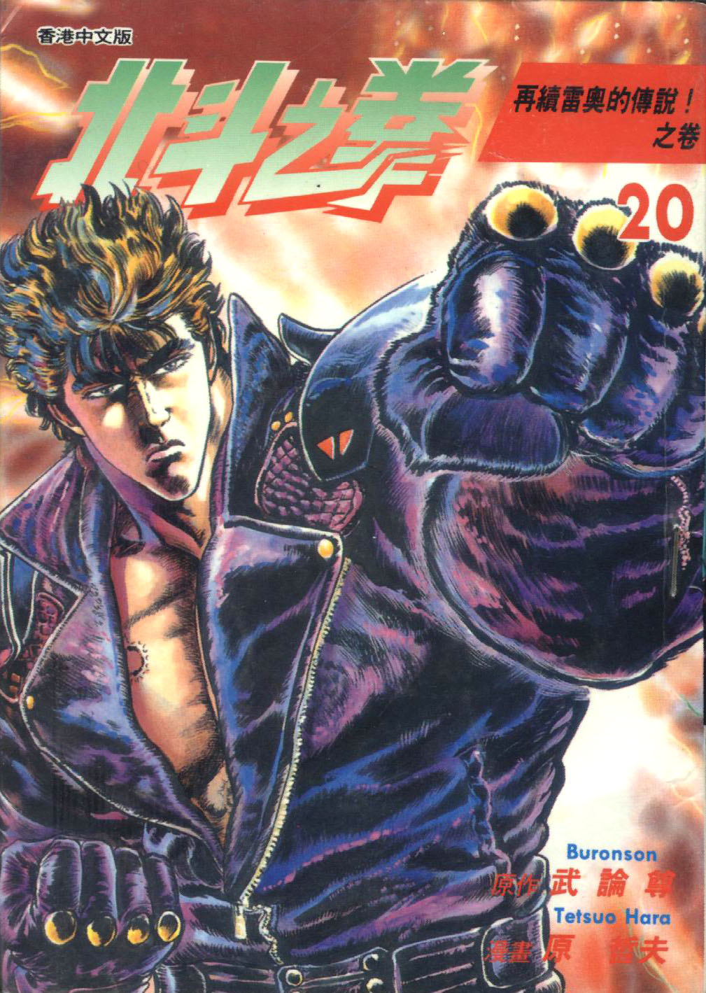 🍵北斗神拳 第20卷 第1页