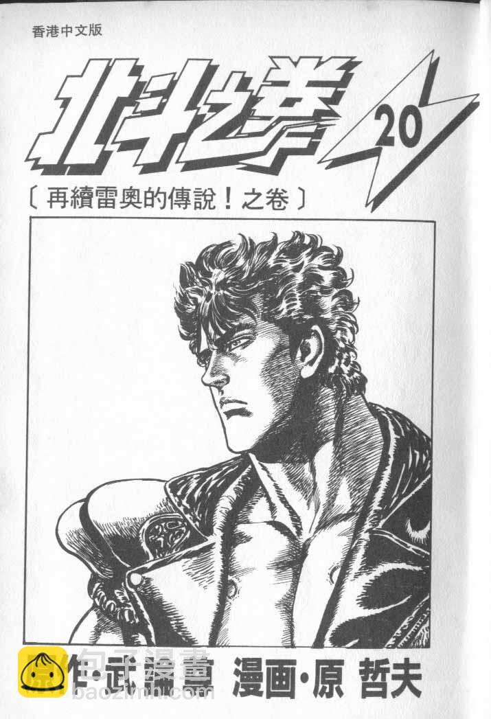 🍵北斗神拳 第20卷 第6页