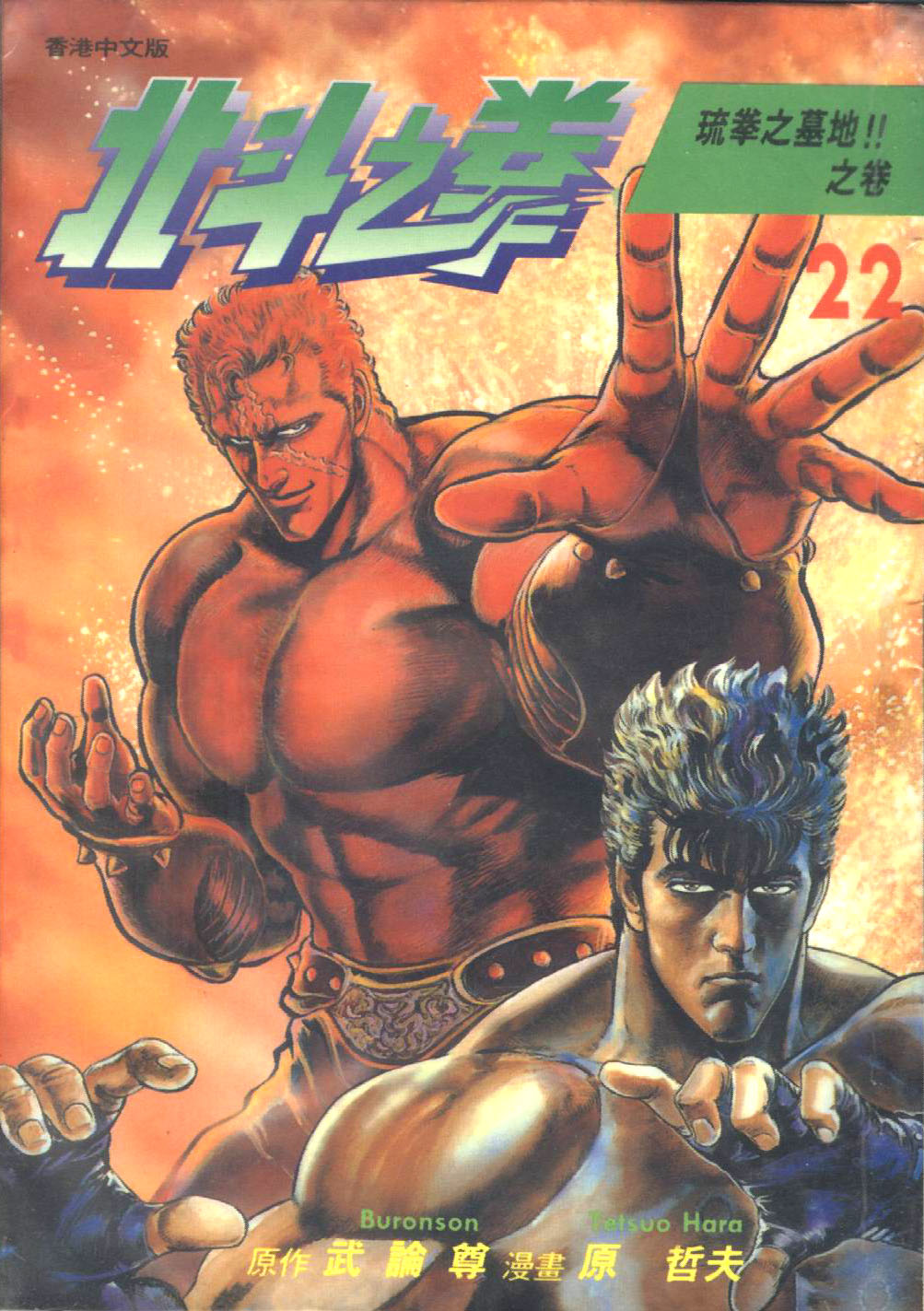 🍵北斗神拳 第22卷 第1页