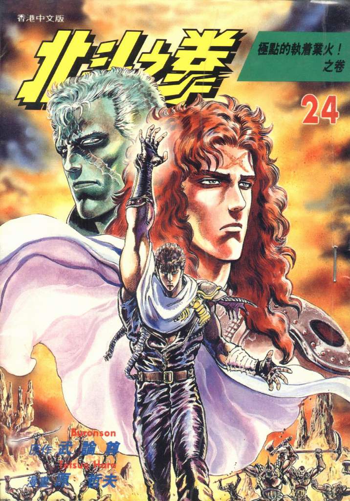 🍵北斗神拳 第24卷 第1页