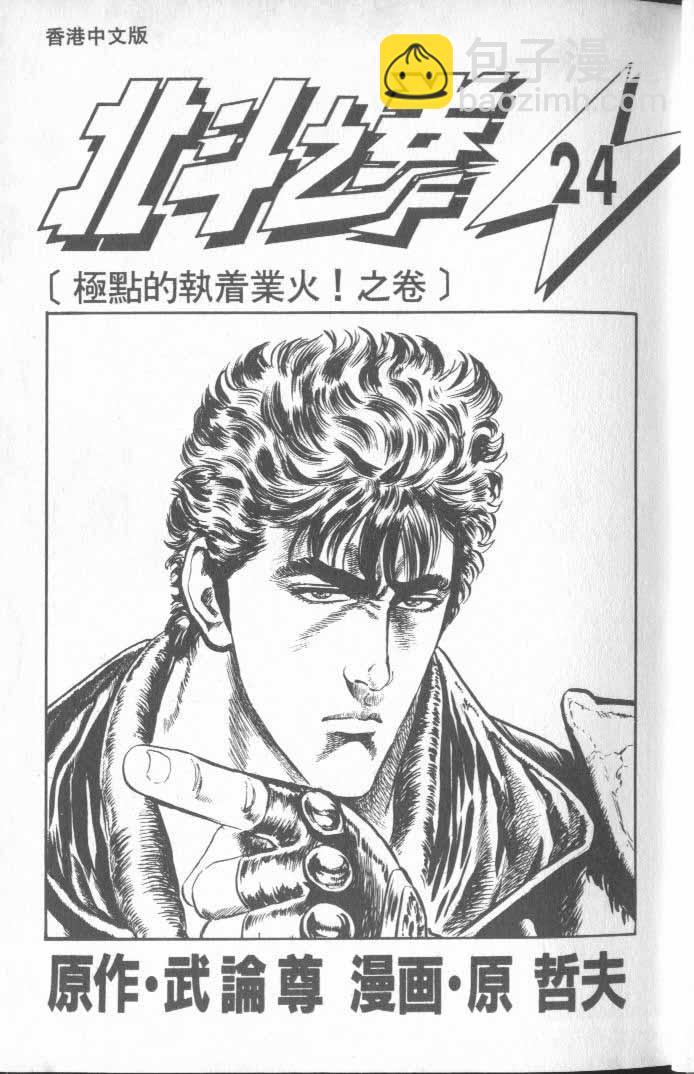🍵北斗神拳 第24卷 第6页
