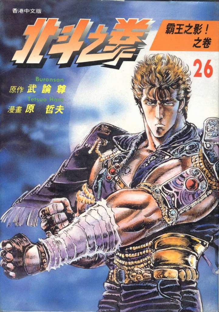 🍵北斗神拳 第26卷 第1页
