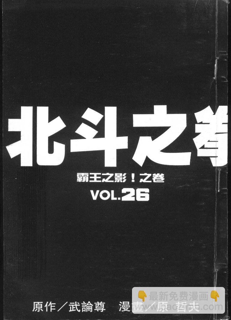 🍵北斗神拳 第26卷 第5页