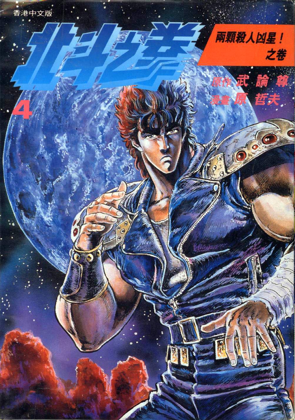 🍵北斗神拳 第4卷 第1页