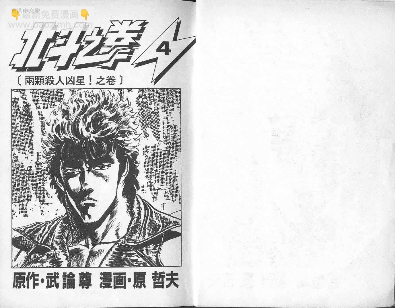 🍵北斗神拳 第4卷 第4页