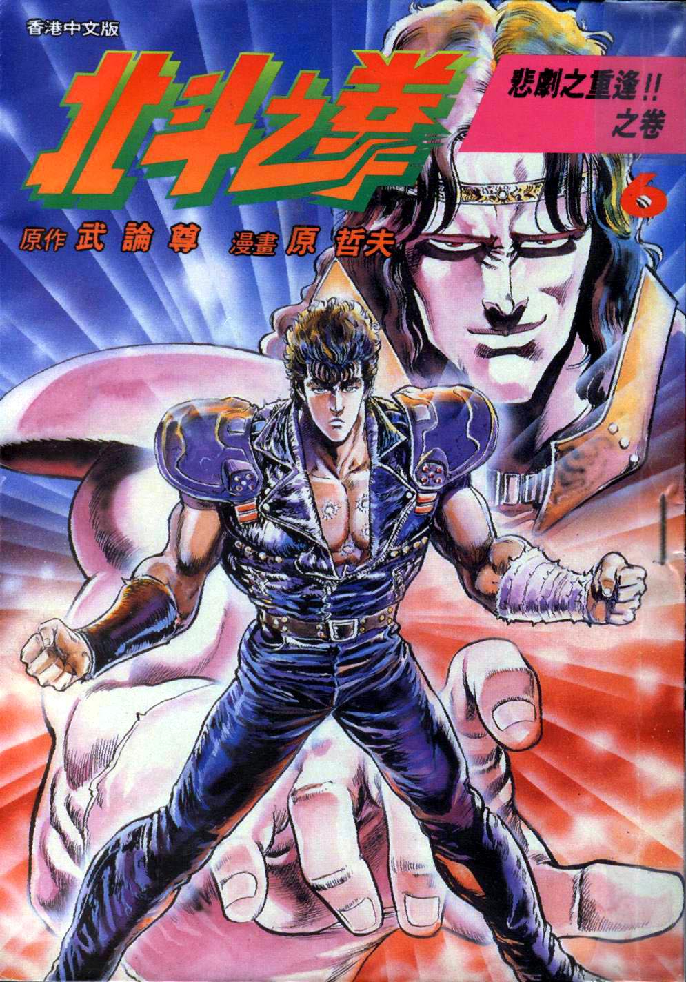 🍵北斗神拳 第6卷 第1页