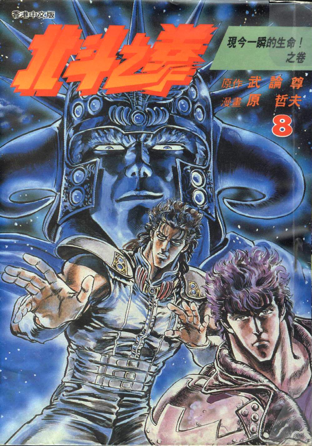 🍵北斗神拳 第8卷 第1页
