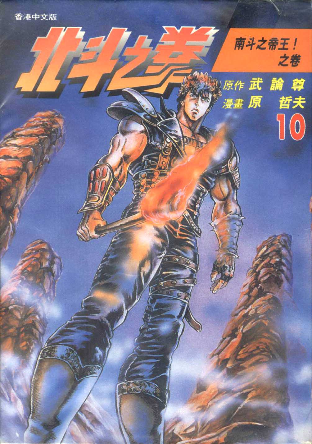 🍵北斗神拳 第10卷 第1页