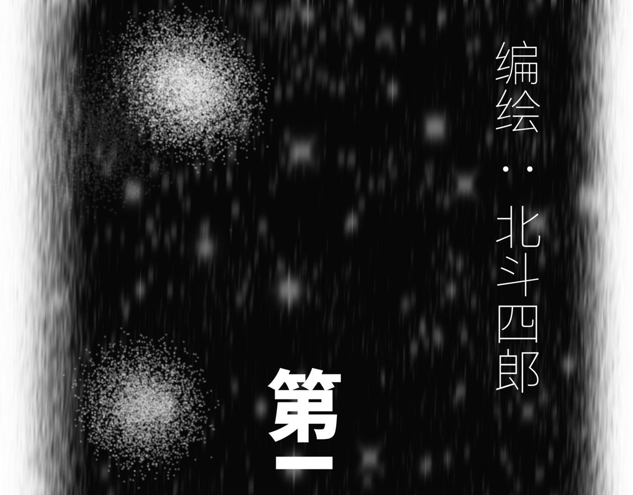 🍵北斗神拳后传之阿龙的奇妙冒险 第二话 第1页