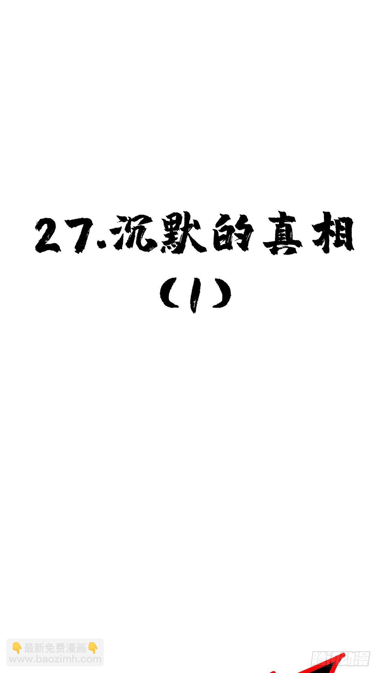 27.沉默的真相（1）(1/2)-第30话