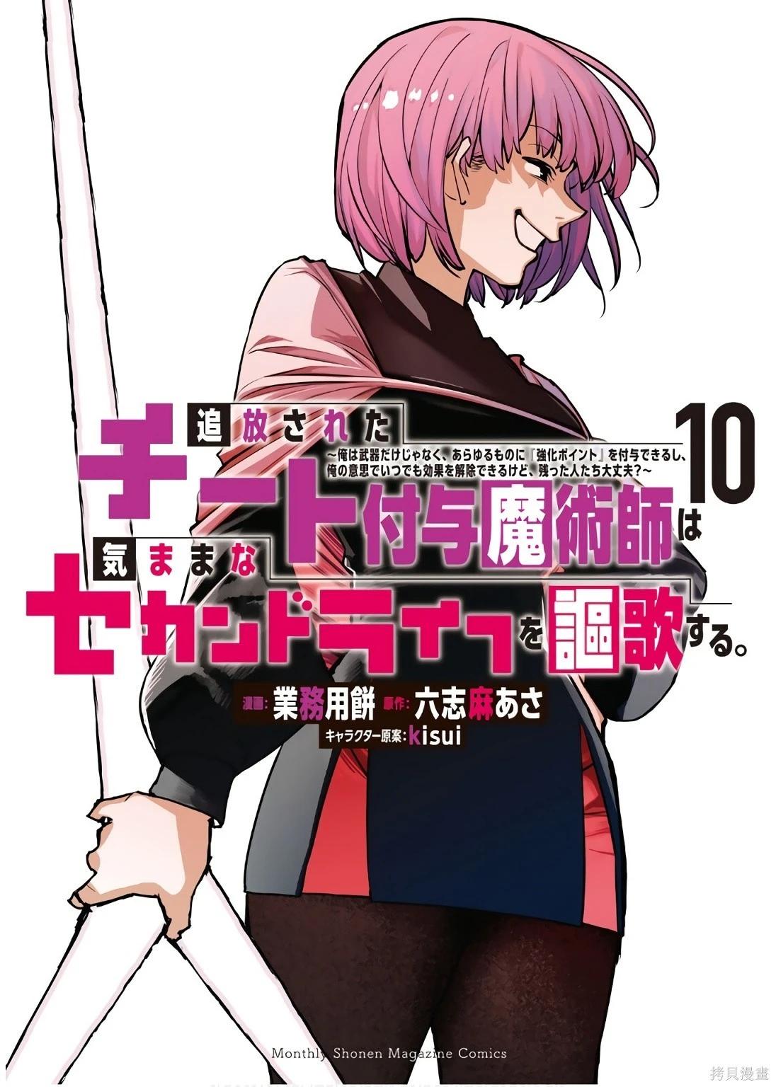被放逐的作弊赋予魔术师享受随心所欲的第二人生 第10巻