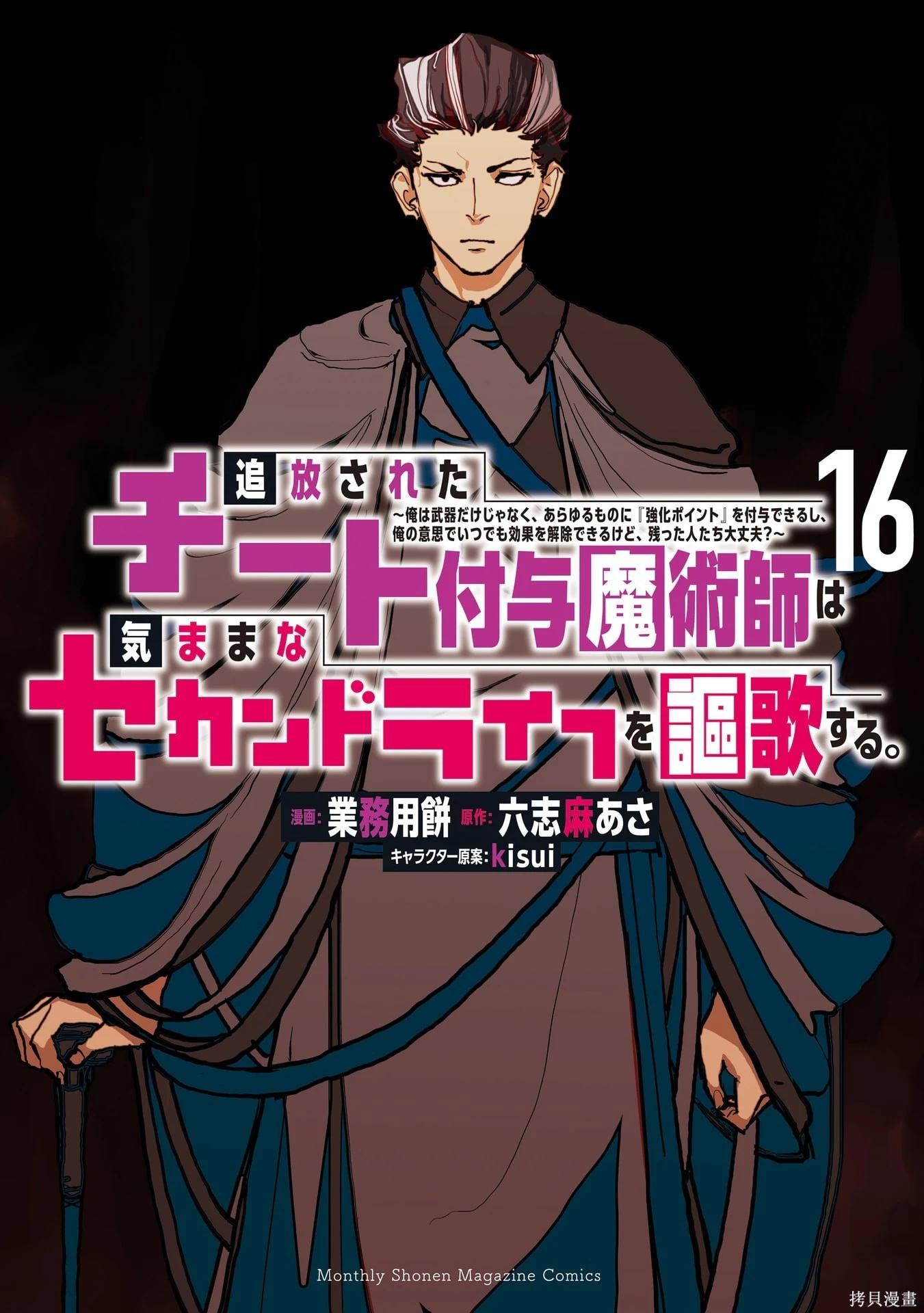 被放逐的作弊赋予魔术师享受随心所欲的第二人生 第16巻机翻