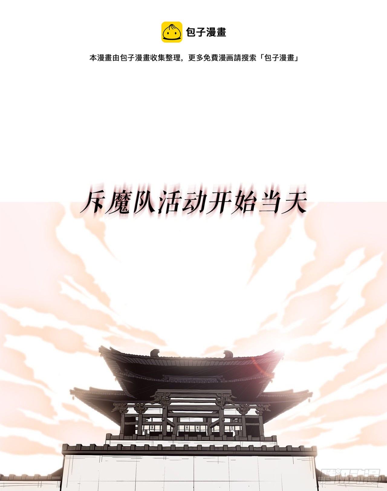 99.斥魔队活动开始(1/2)-第100话