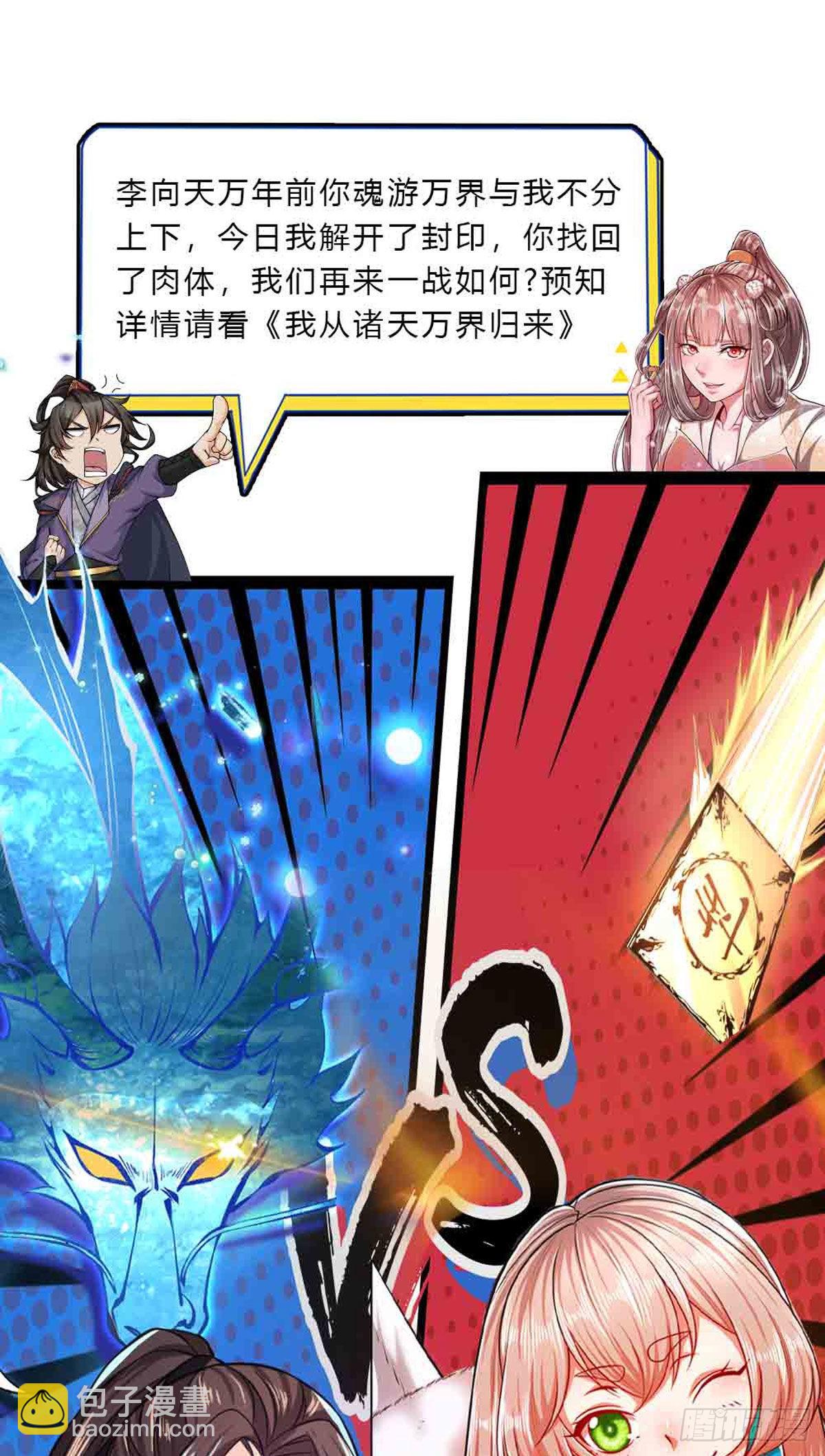 🍵被困百万年：弟子遍布诸天万界 第135话 这个邪修，从何而来 第33页
