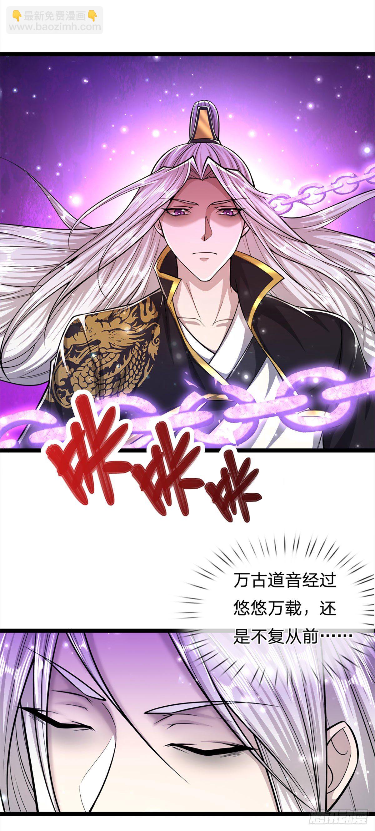 🍵被困百万年：弟子遍布诸天万界 第57话 万古道音，不复从前 第37页