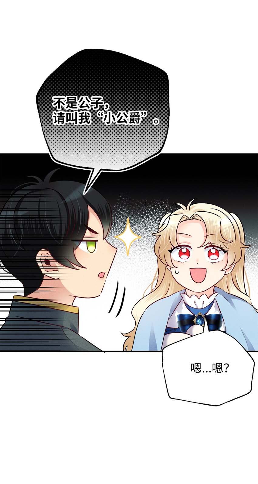 10 傲娇小公爵(1/2)-第10话