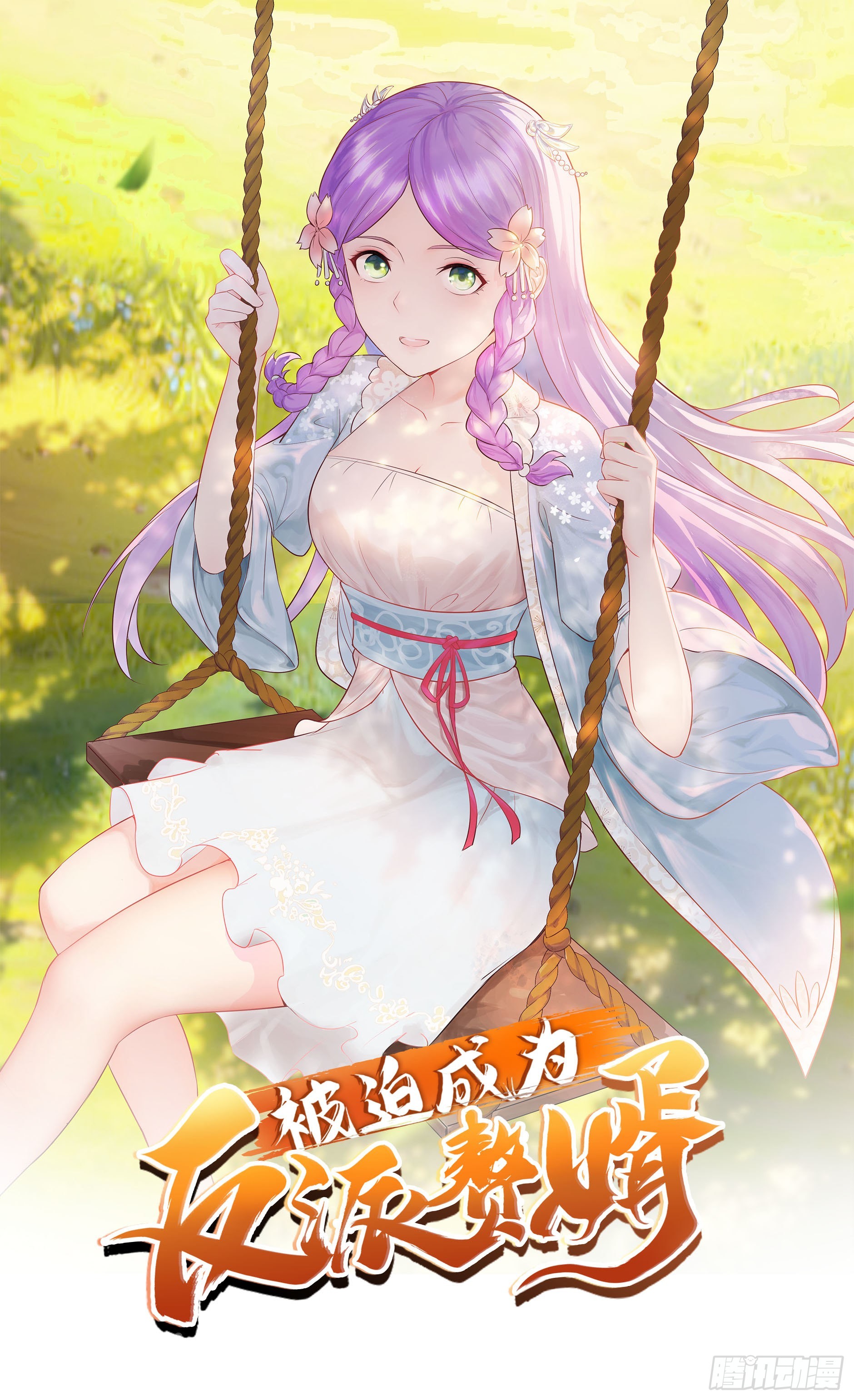 🍵被迫成为反派赘婿 不自量力 第1页