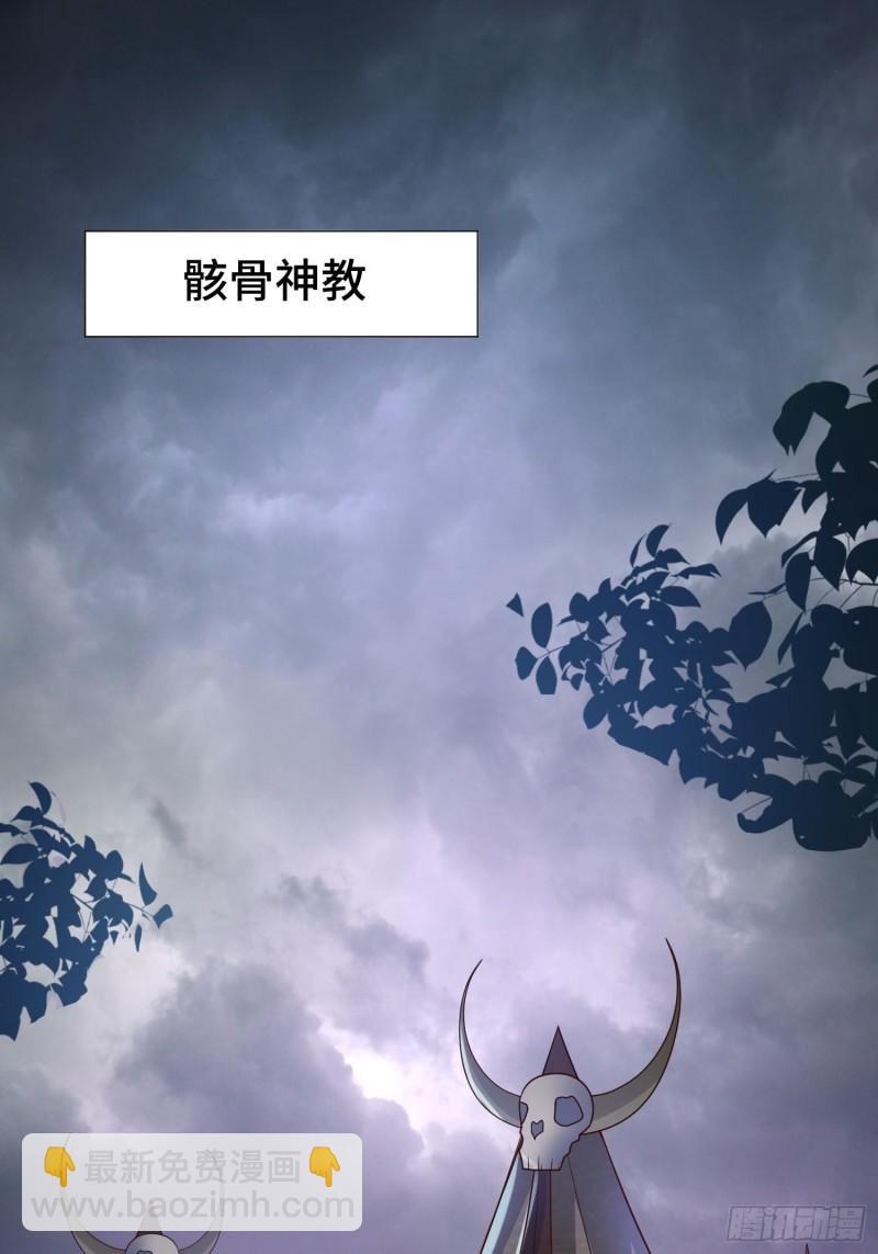 🍵被迫成为反派赘婿 骸骨神教的危机 第23页