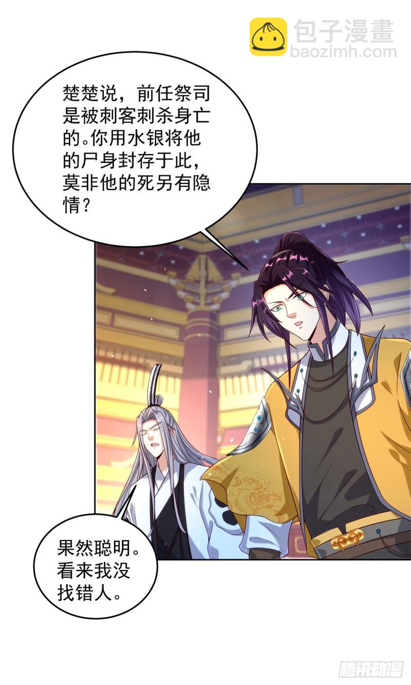 🍵被迫成为反派赘婿 大祭司之死 第12页