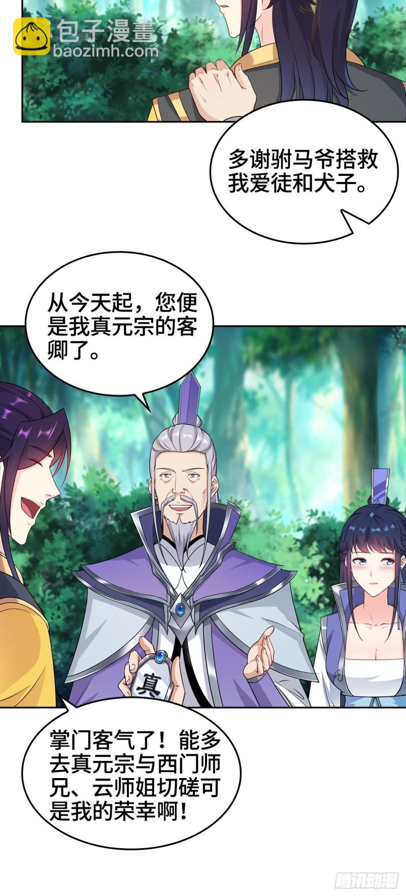 🍵被迫成为反派赘婿 三门魁首 第29页