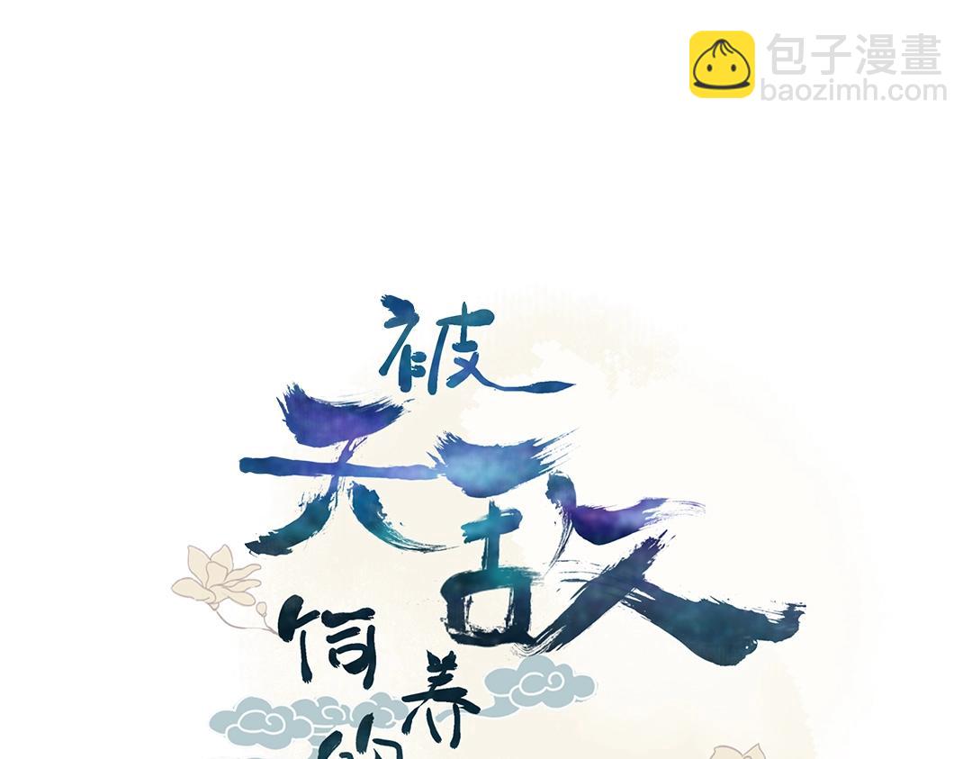 🍵被天敌饲养的日子 第104话 大流氓的小兔子 第4页