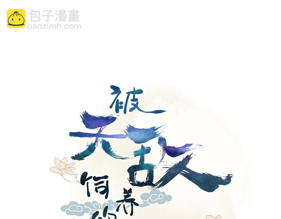 🍵被天敌饲养的日子 第108话 你做错我自然担着！ 第4页