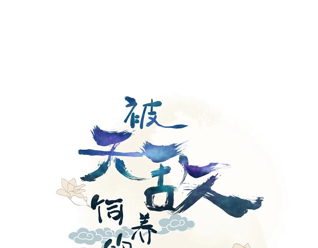 🍵被天敌饲养的日子 第120话 早晚他会丢弃你！ 第4页