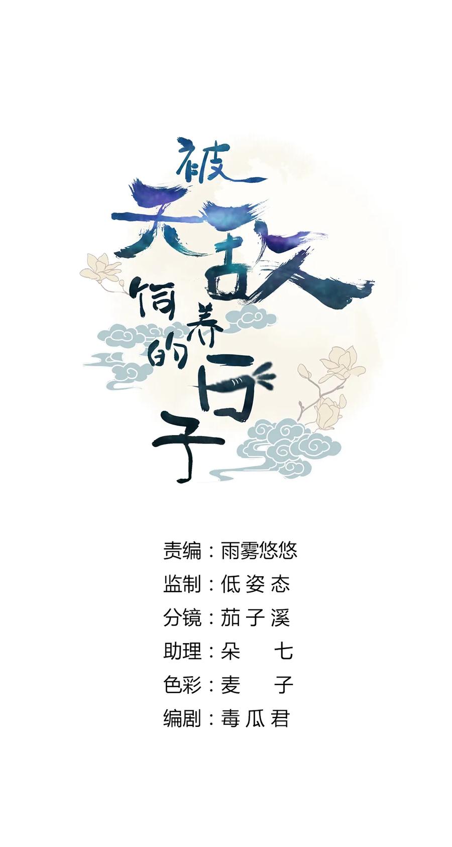 🍵被天敌饲养的日子 第220话 青麟你真的变了…… 第2页