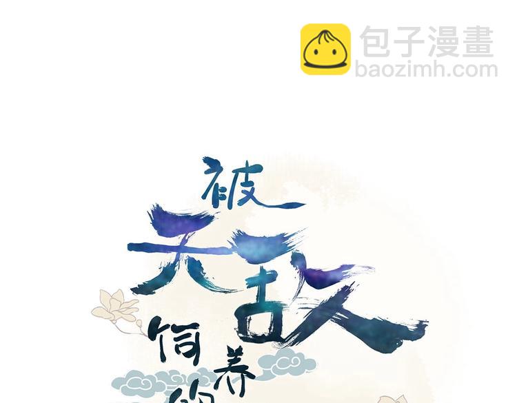 🍵被天敌饲养的日子 第36话 希望你是个乖孩子 第3页