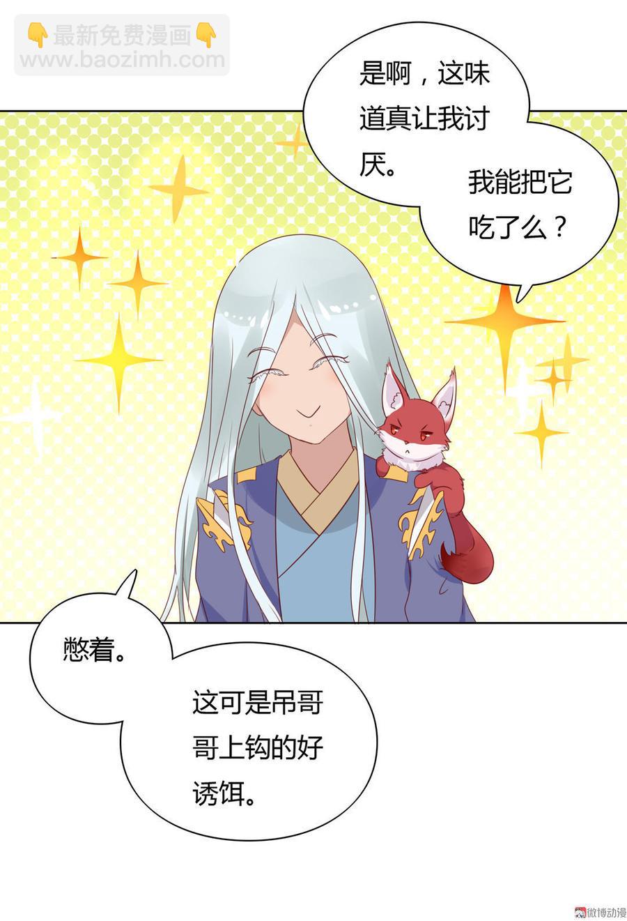🍵被天敌饲养的日子 第58话 小宠遇真假国师 第20页