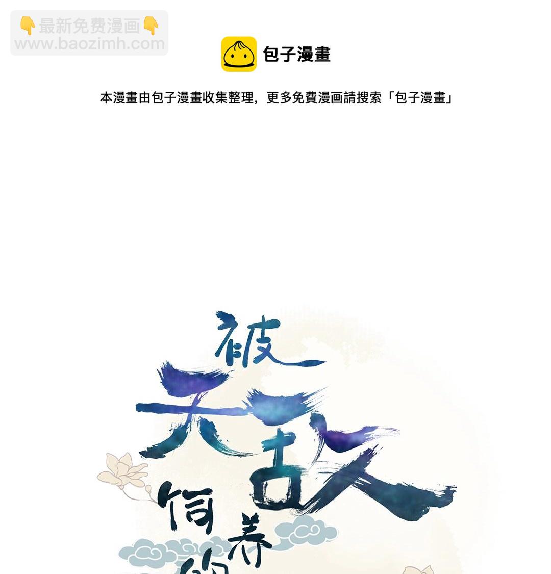🍵被天敌饲养的日子 第86话 你还要愚蠢到何时！ 第4页