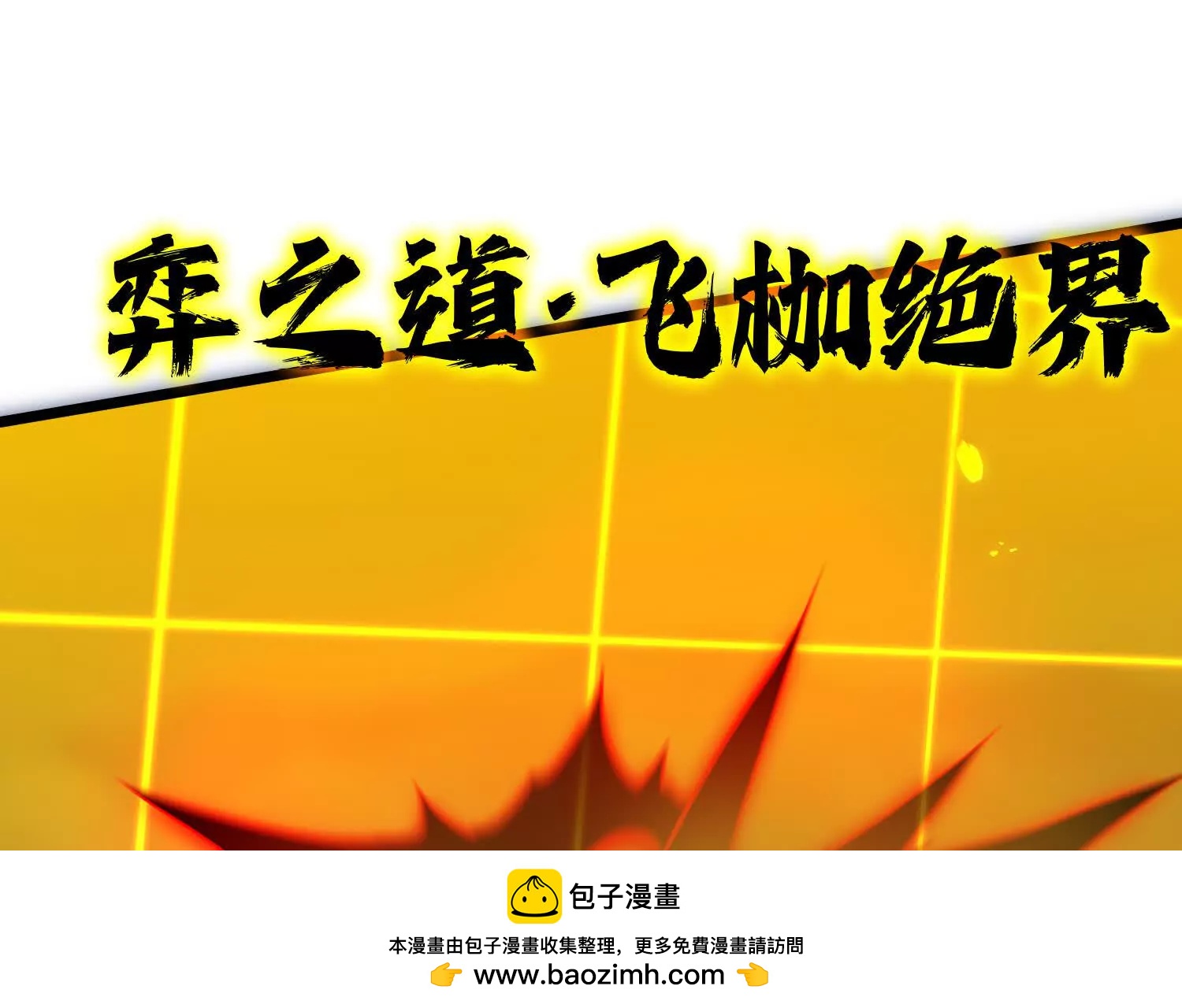 至尊境的威亚(1/3)-第32话