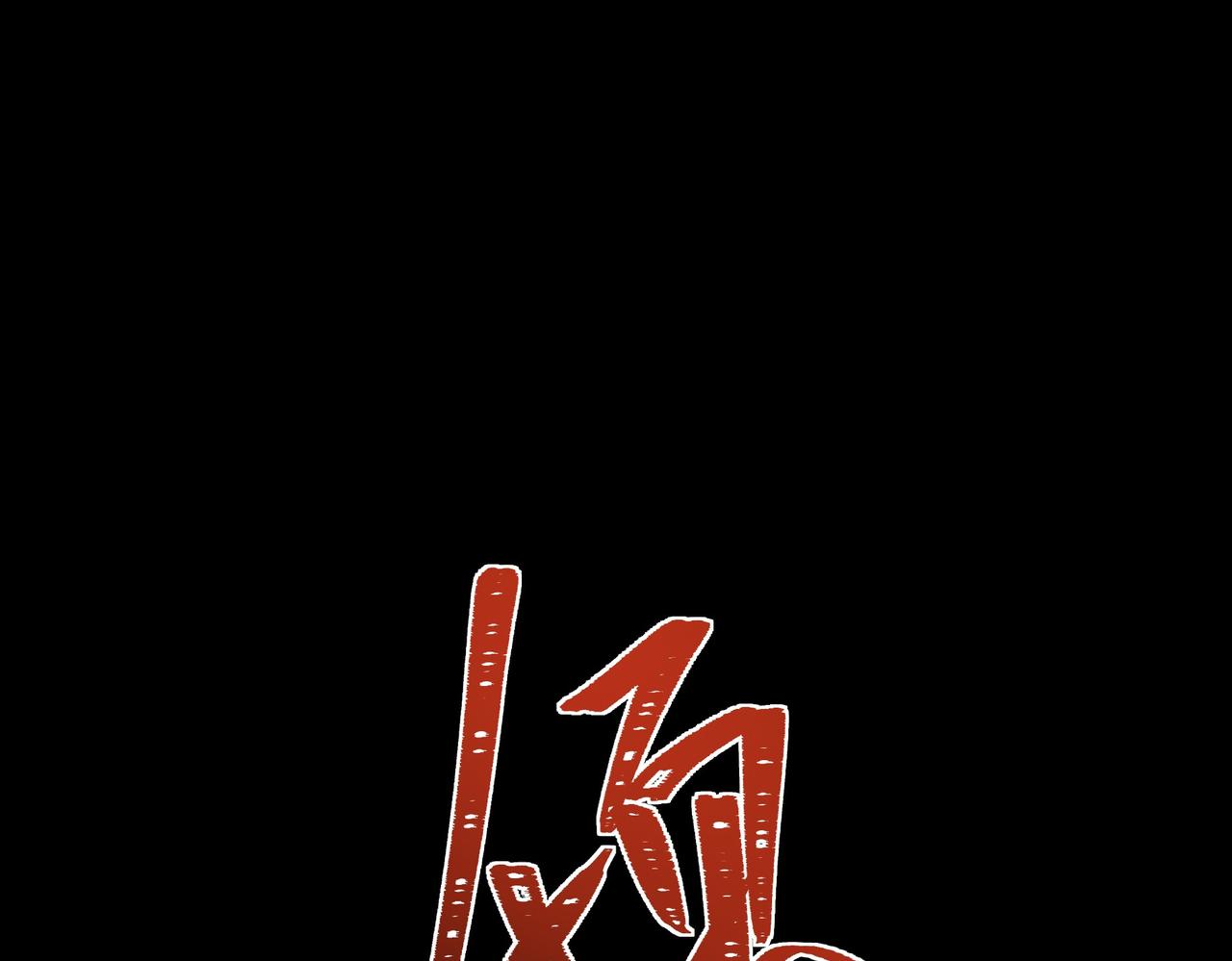第83话：清缴，片甲不留(1/5)-第84话