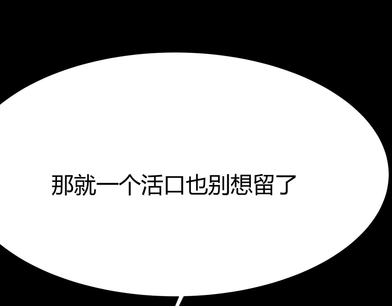 第83话：清缴，片甲不留(1/5)-第84话