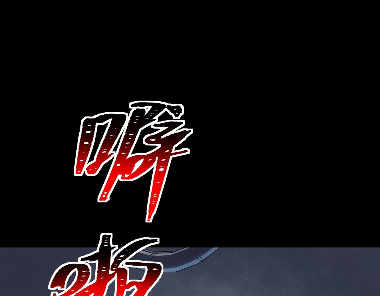 第83话：清缴，片甲不留(1/5)-第84话