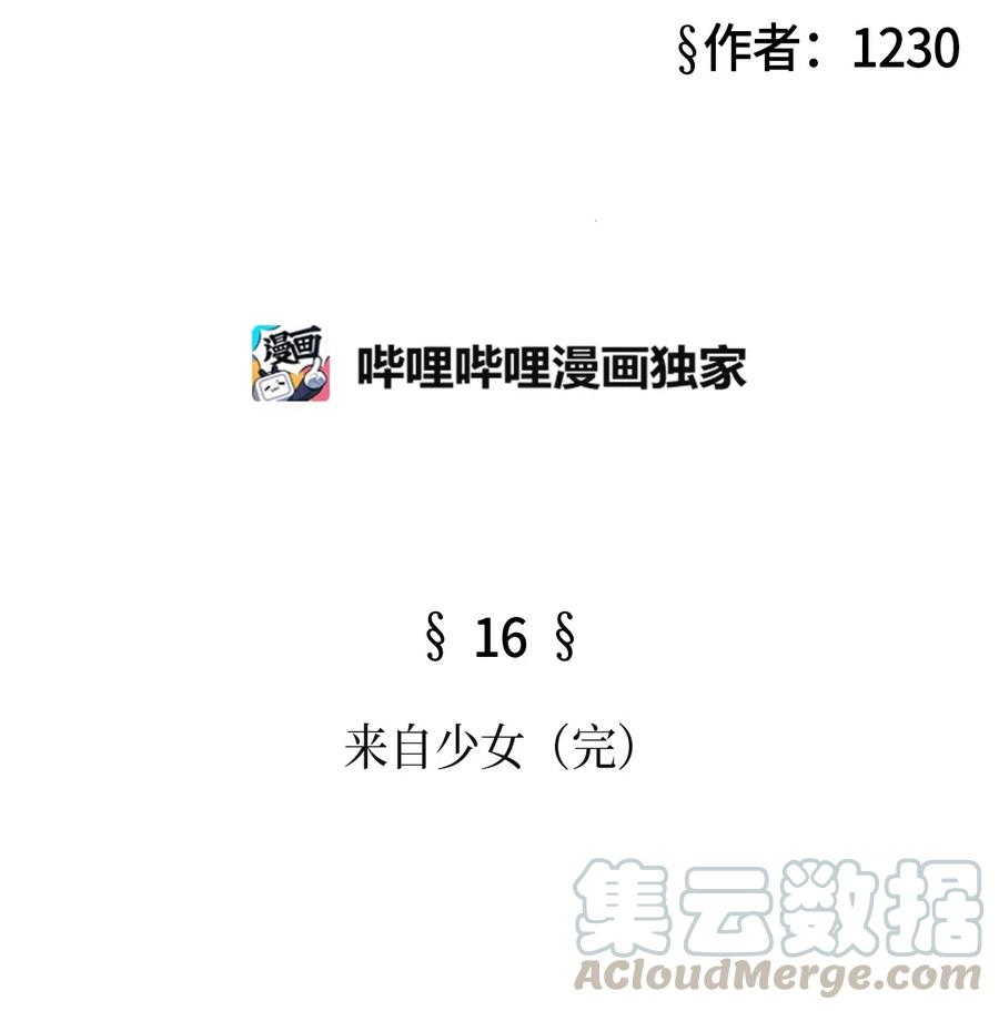 16 来自少女（完）(1/3)-第16话